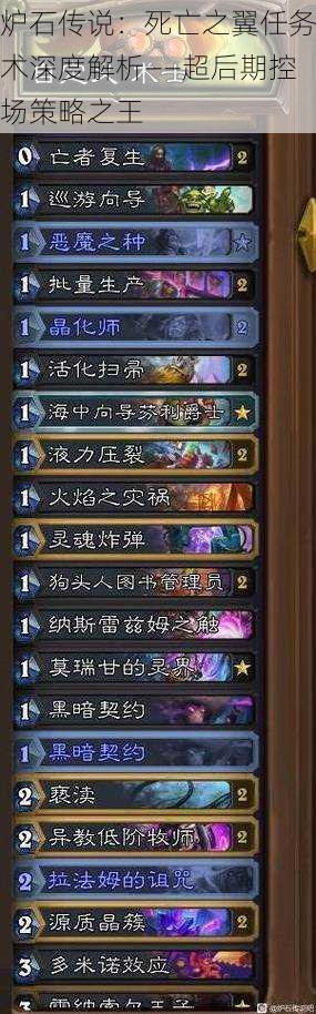 炉石传说:死亡之翼任务术深度解析——超后期控场策略之王