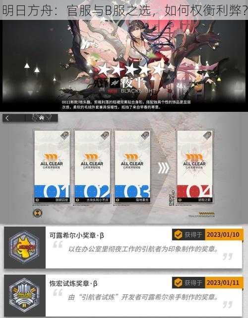 明日方舟:官服与B服之选,如何权衡利弊?