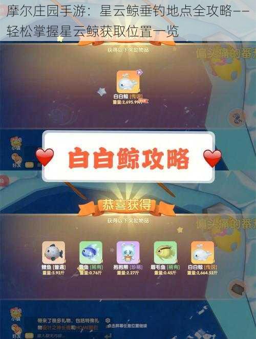摩尔庄园手游:星云鲸垂钓地点全攻略——轻松掌握星云鲸获取位置一览