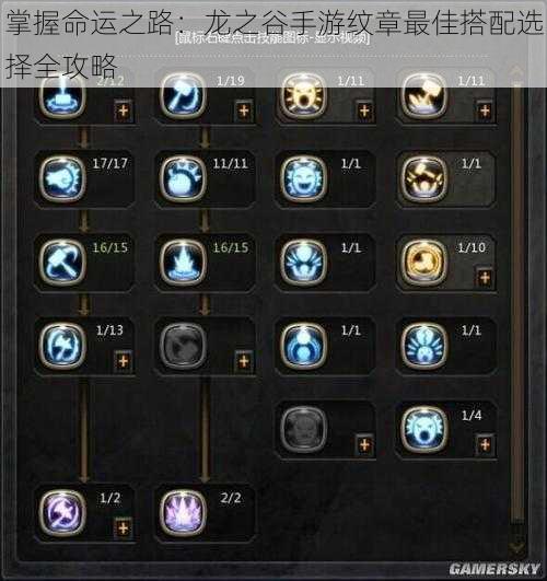 掌握命运之路:龙之谷手游纹章最佳搭配选择全攻略