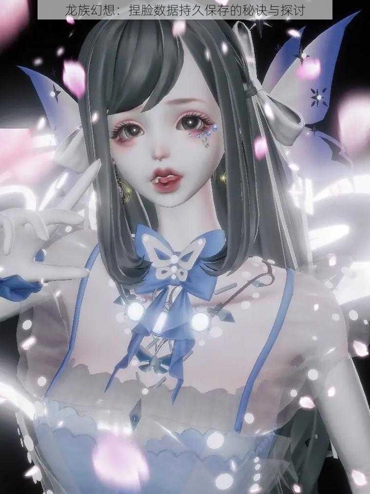 龙族幻想:捏脸数据持久保存的秘诀与探讨