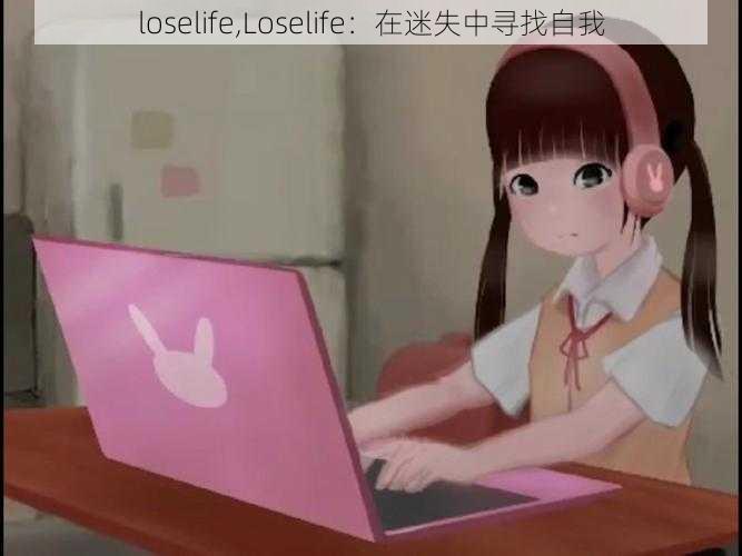 loselife,Loselife:在迷失中寻找自我