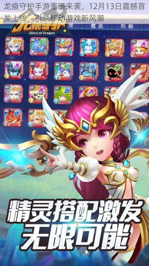 龙痕守护手游重磅来袭,12月13日震撼首发上线,引领移动游戏新风潮