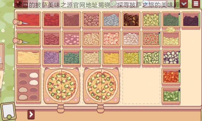 可口的披萨美味之源官网地址揭晓:探寻披萨之旅的美味殿堂