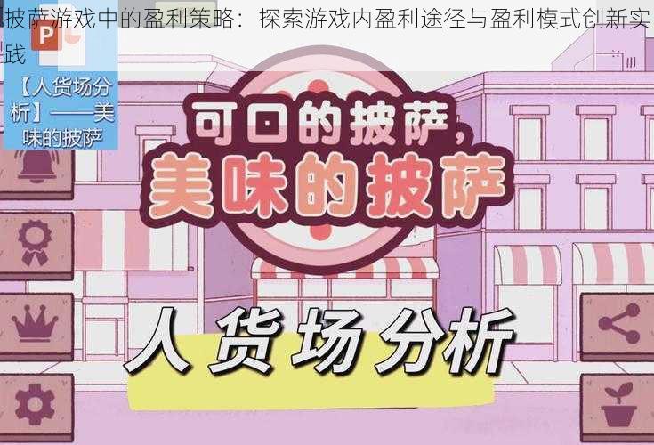 披萨游戏中的盈利策略:探索游戏内盈利途径与盈利模式创新实践