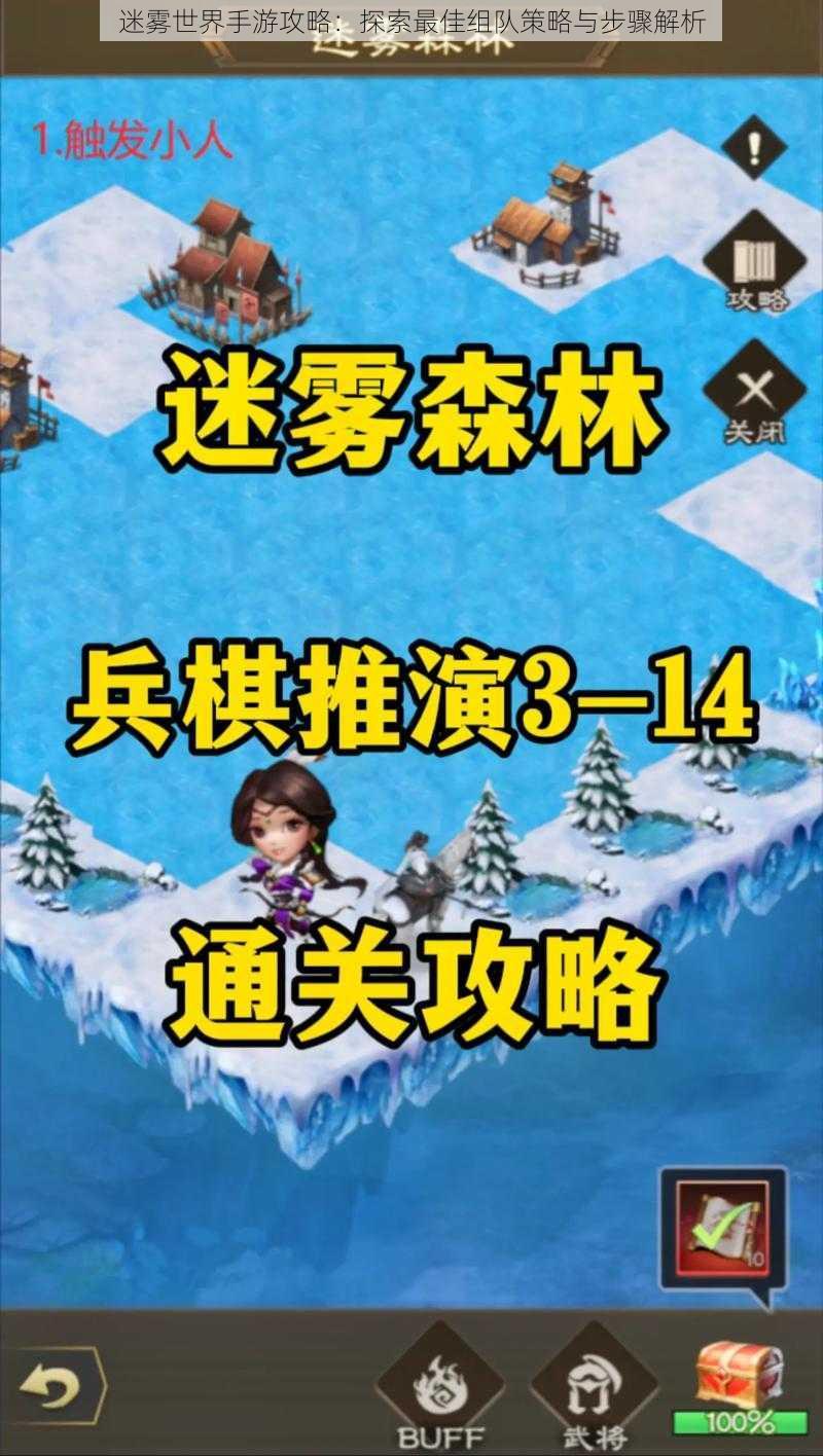 迷雾世界手游攻略:探索最佳组队策略与步骤解析