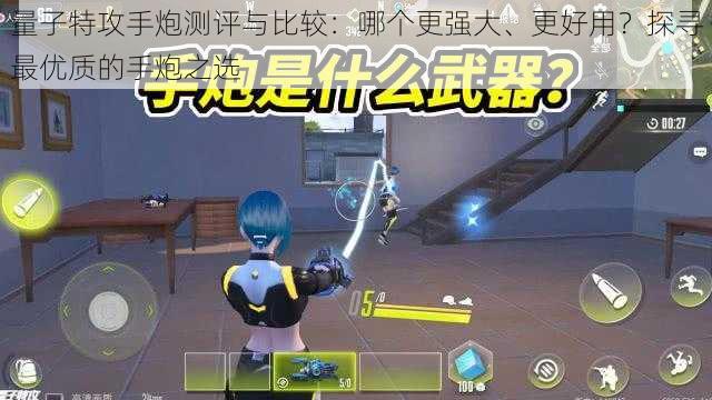 量子特攻手炮测评与比较:哪个更强大、更好用?探寻最优质的手炮之选