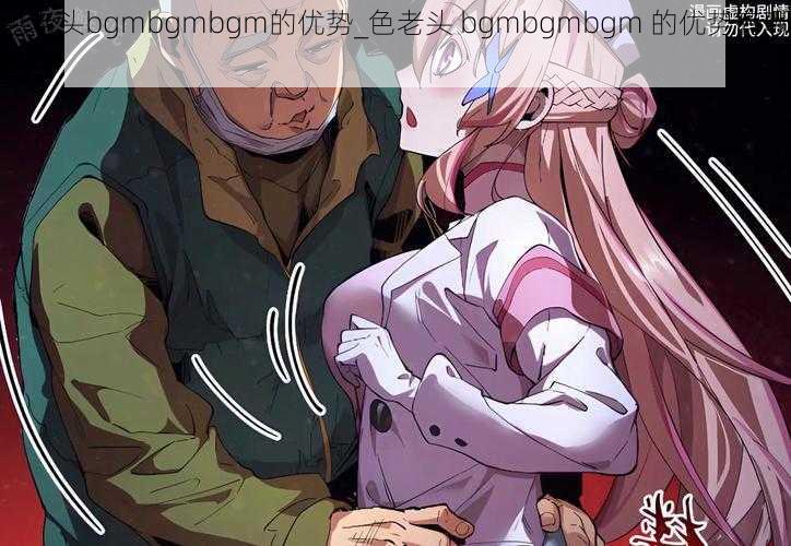 色老头bgmbgmbgm的优势_色老头 bgmbgmbgm 的优势有哪些?