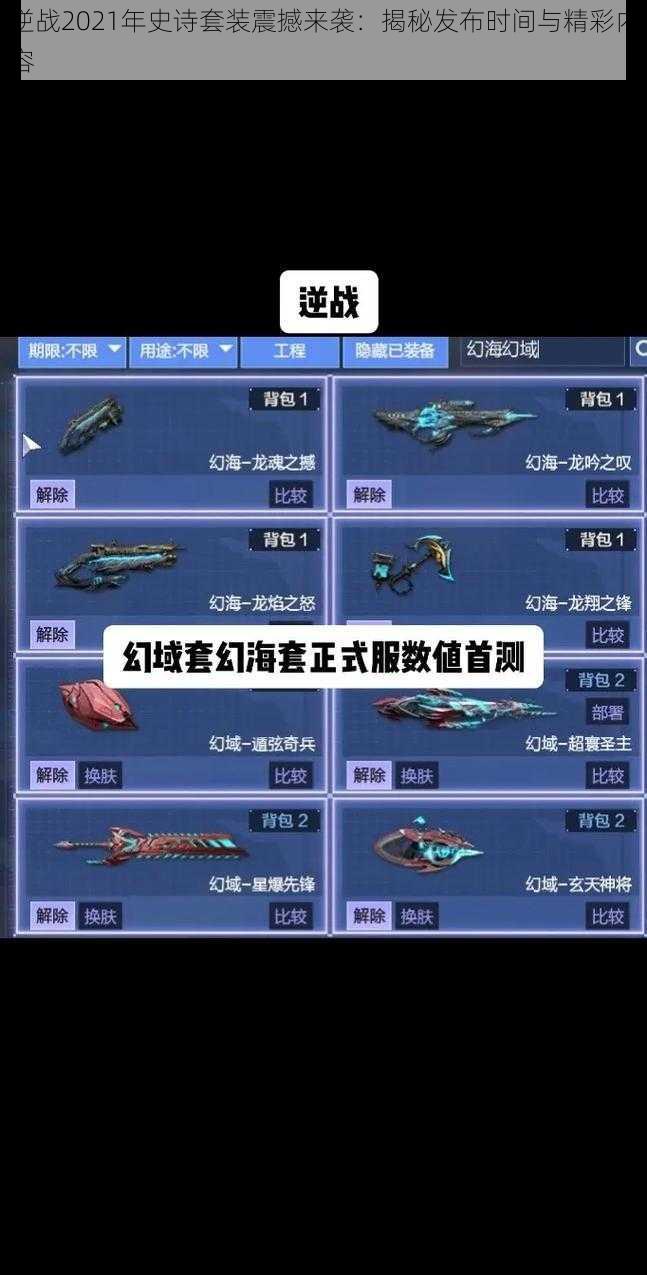 逆战2021年史诗套装震撼来袭:揭秘发布时间与精彩内容