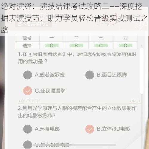 绝对演绎:演技结课考试攻略二——深度挖掘表演技巧,助力学员轻松晋级实战测试之路