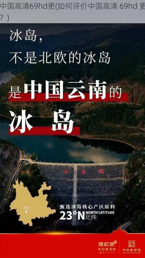 中国高清69hd更(如何评价中国高清 69hd 更?)