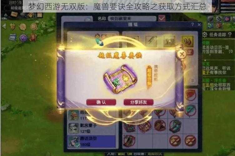 梦幻西游无双版:魔兽要诀全攻略之获取方式汇总