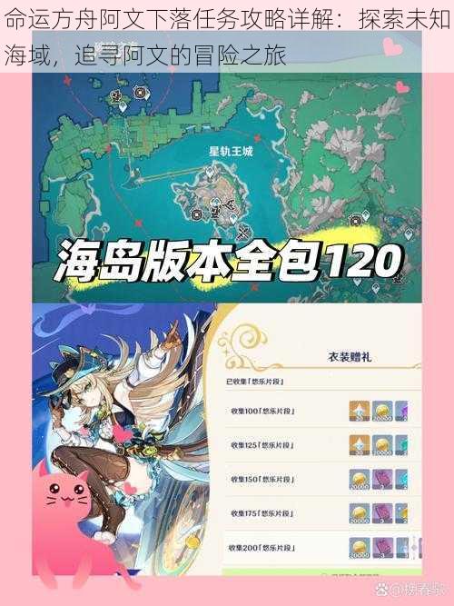 命运方舟阿文下落任务攻略详解:探索未知海域,追寻阿文的冒险之旅