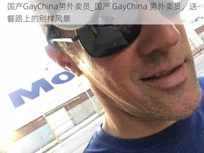 国产GayChina男外卖员_国产 GayChina 男外卖员,送餐路上的别样风景
