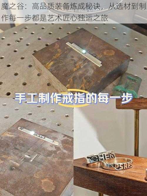 魔之谷:高品质装备炼成秘诀,从选材到制作每一步都是艺术匠心独运之旅
