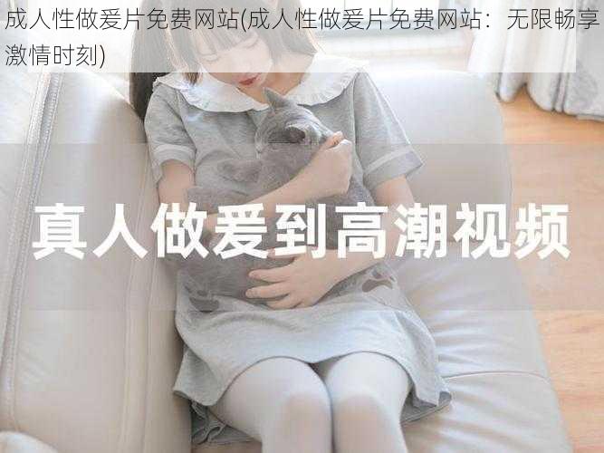 成人性做爰片免费网站(成人性做爰片免费网站:无限畅享激情时刻)