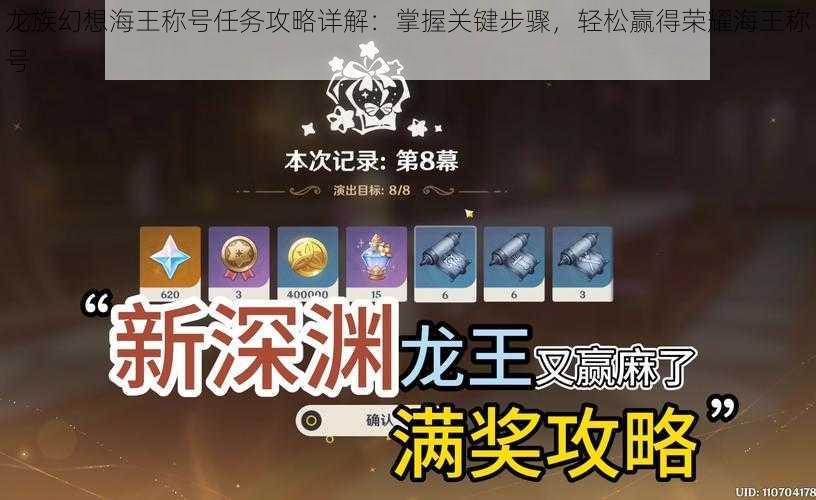 龙族幻想海王称号任务攻略详解:掌握关键步骤,轻松赢得荣耀海王称号