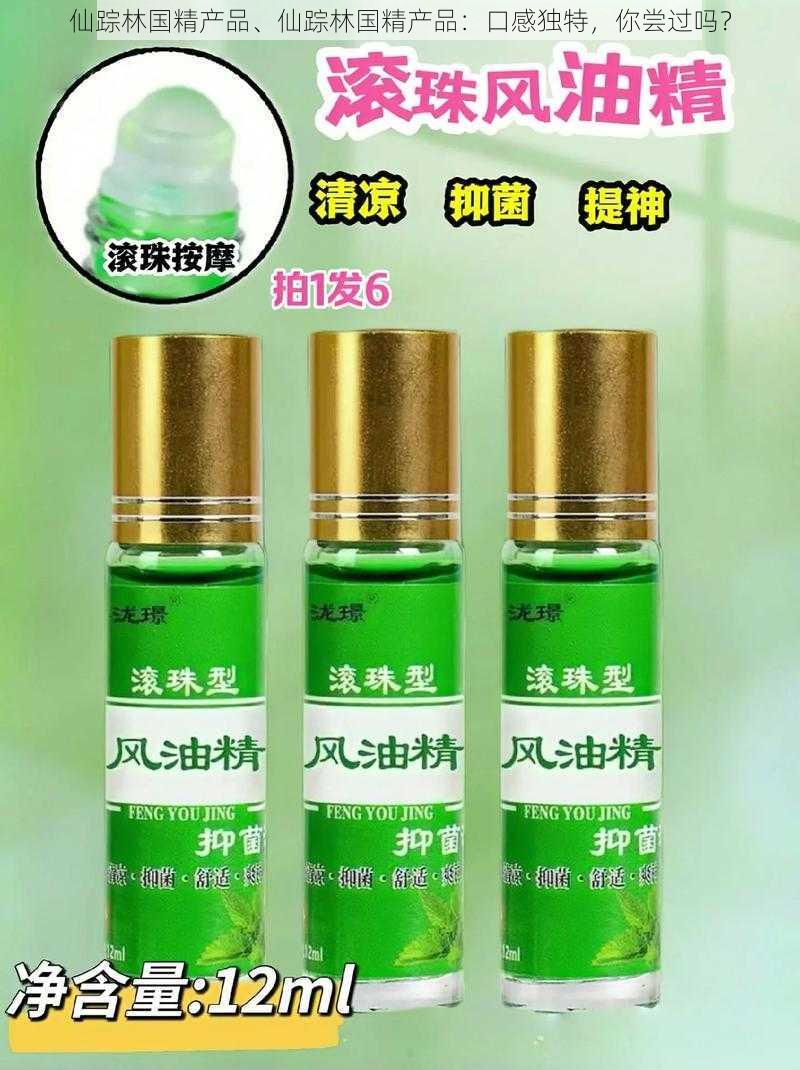 仙踪林国精产品、仙踪林国精产品:口感独特,你尝过吗?