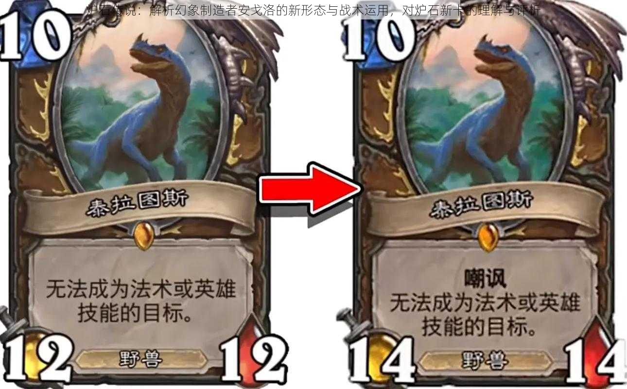 炉石传说:解析幻象制造者安戈洛的新形态与战术运用,对炉石新卡的理解与评析