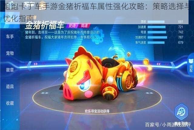 跑跑卡丁车手游金猪祈福车属性强化攻略:策略选择与优化指南