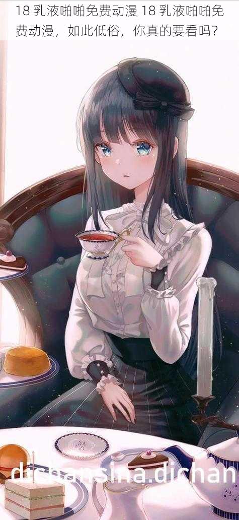 18 乳液啪啪免费动漫 18 乳液啪啪免费动漫,如此低俗,你真的要看吗?