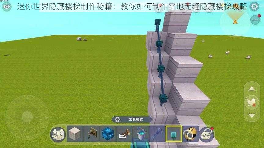 迷你世界隐藏楼梯制作秘籍:教你如何制作平地无缝隐藏楼梯攻略