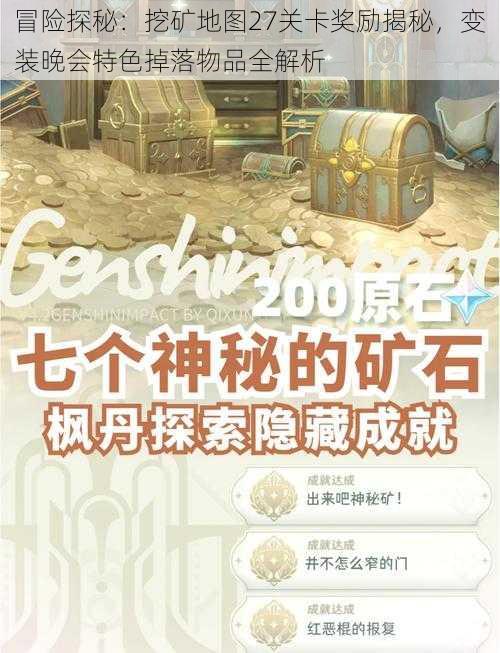 冒险探秘:挖矿地图27关卡奖励揭秘,变装晚会特色掉落物品全解析