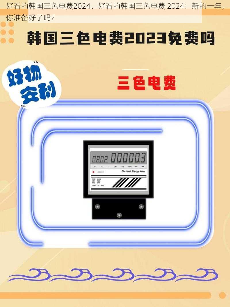 好看的韩国三色电费2024、好看的韩国三色电费 2024:新的一年,你准备好了吗?