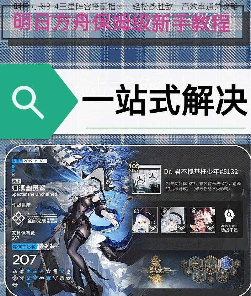 明日方舟3-4三星阵容搭配指南:轻松战胜敌,高效率通关攻略