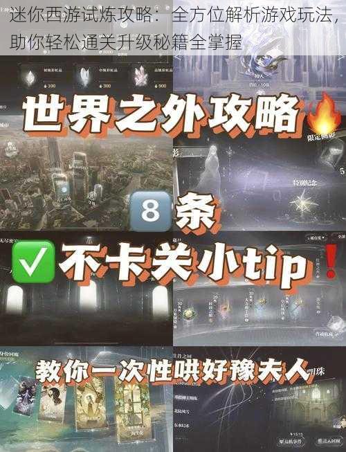 迷你西游试炼攻略:全方位解析游戏玩法,助你轻松通关升级秘籍全掌握