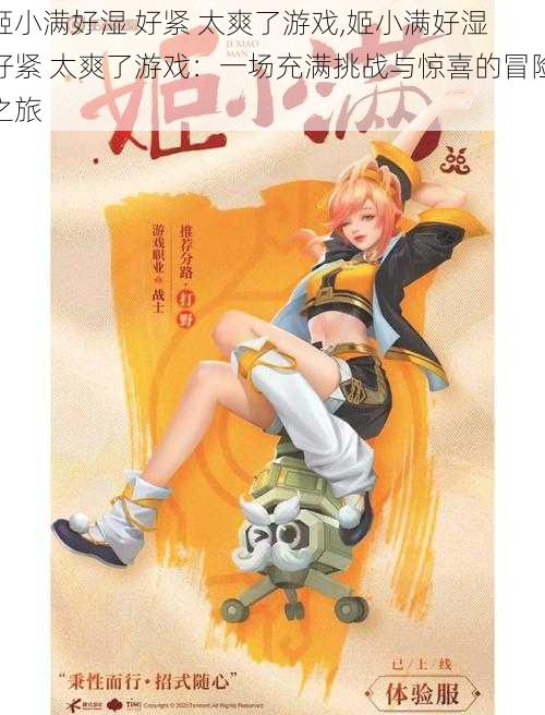姬小满好湿 好紧 太爽了游戏,姬小满好湿 好紧 太爽了游戏:一场充满挑战与惊喜的冒险之旅