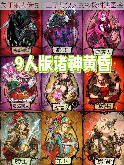 关于狼人传说:王子与狼人的终极对决图鉴