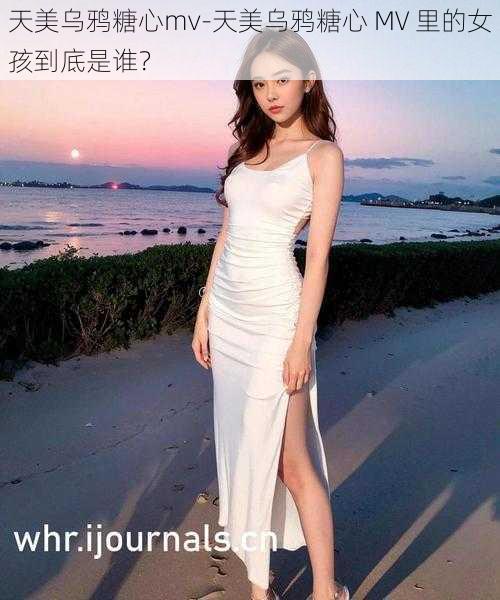 天美乌鸦糖心mv-天美乌鸦糖心 MV 里的女孩到底是谁?
