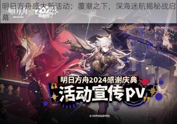 明日方舟盛大新活动:覆潮之下,深海迷航揭秘战启幕