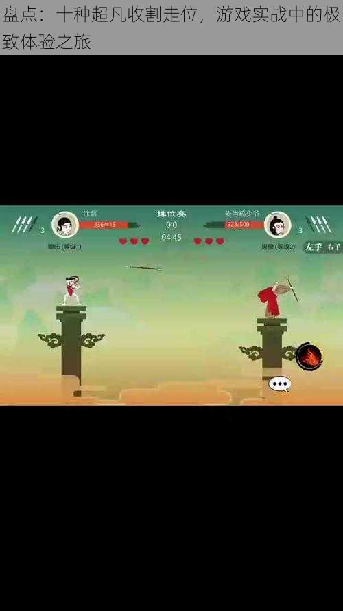 盘点:十种超凡收割走位,游戏实战中的极致体验之旅