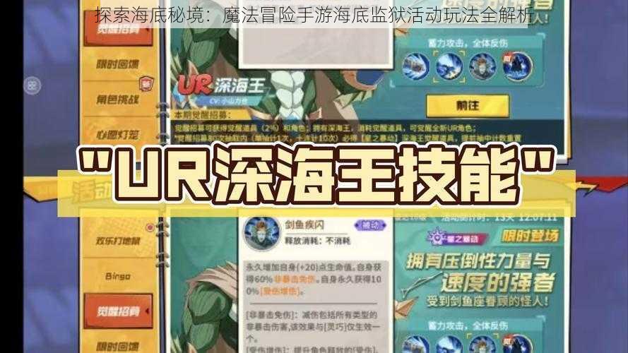 探索海底秘境:魔法冒险手游海底监狱活动玩法全解析