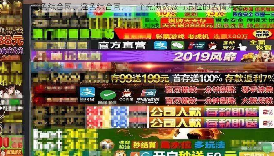 淫色综合网、淫色综合网,一个充满诱惑与危险的色情网站