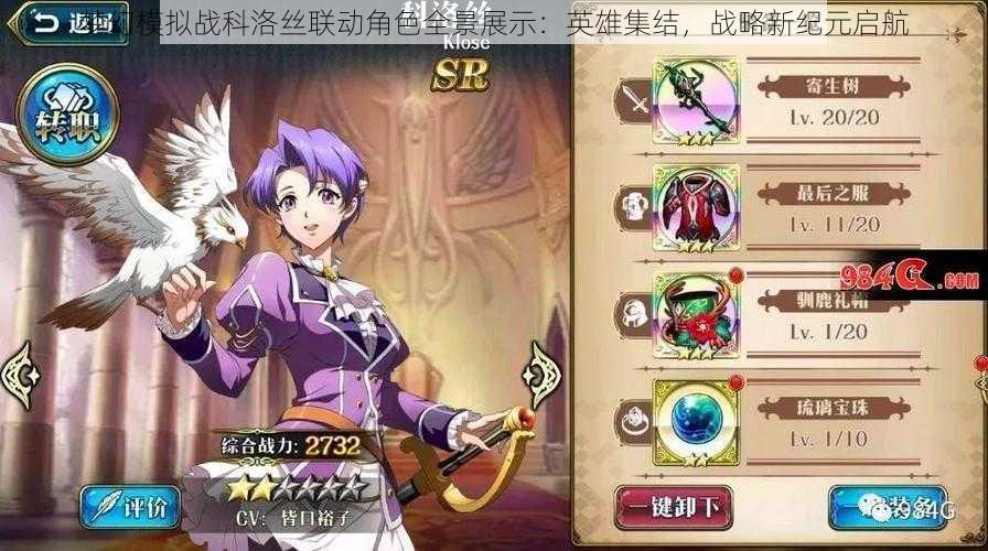 梦幻模拟战科洛丝联动角色全景展示:英雄集结,战略新纪元启航