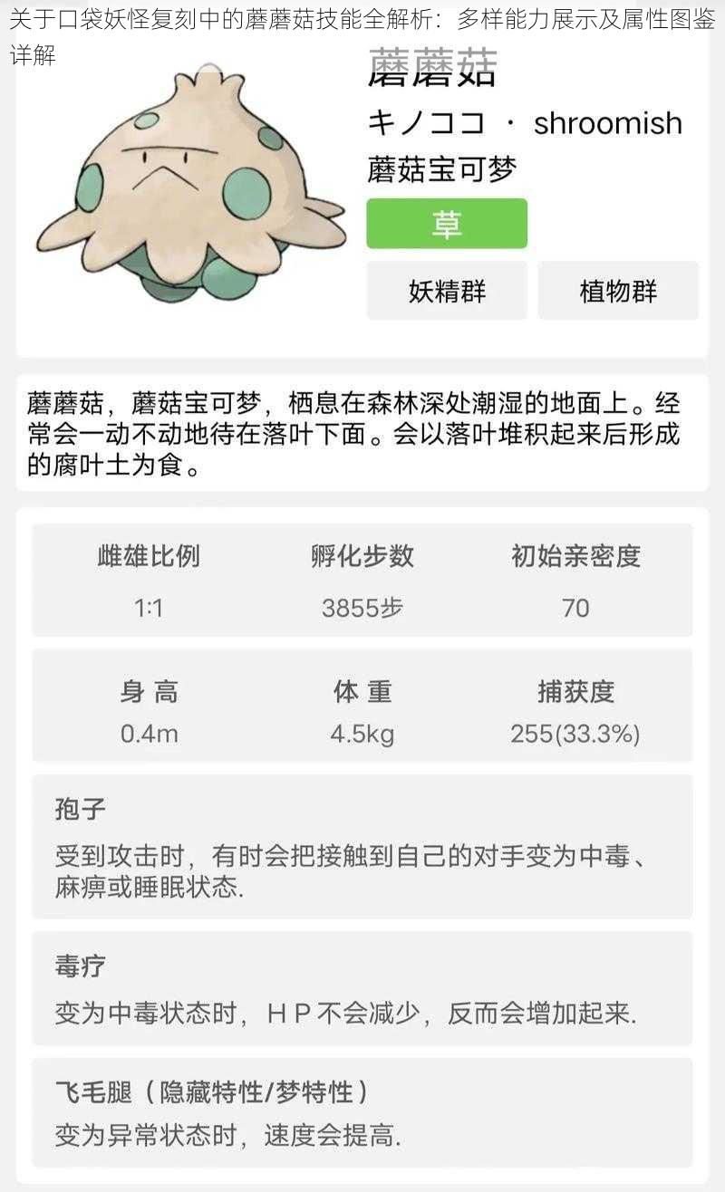 关于口袋妖怪复刻中的蘑蘑菇技能全解析:多样能力展示及属性图鉴详解