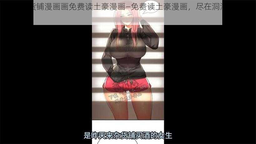 洞洞杂货铺漫画画免费读土豪漫画—免费读土豪漫画,尽在洞洞杂货铺漫画画