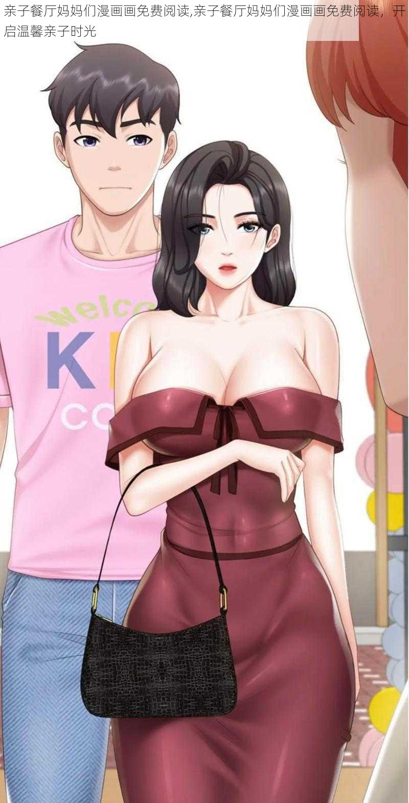 亲子餐厅妈妈们漫画画免费阅读,亲子餐厅妈妈们漫画画免费阅读,开启温馨亲子时光