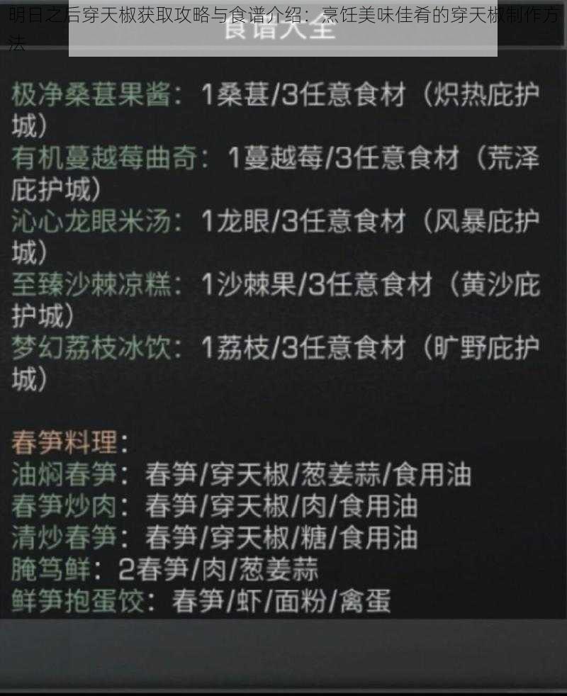 明日之后穿天椒获取攻略与食谱介绍:烹饪美味佳肴的穿天椒制作方法