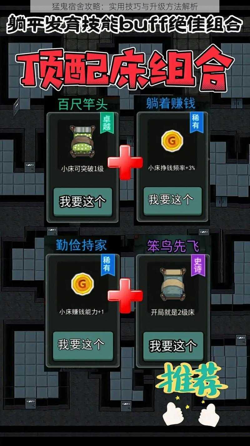 猛鬼宿舍攻略:实用技巧与升级方法解析