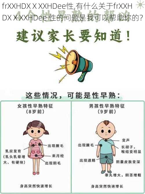 frXXHDXⅩXXHDee性,有什么关于frXXHDXⅩXXHDee 性的问题是我可以帮助你的?