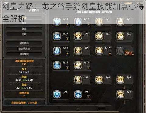 剑皇之路:龙之谷手游剑皇技能加点心得全解析