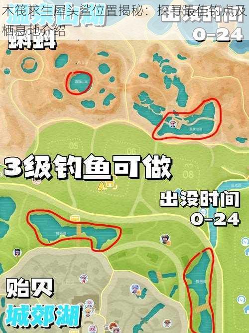 木筏求生犀头鲨位置揭秘:探寻最佳钓点及栖息地介绍