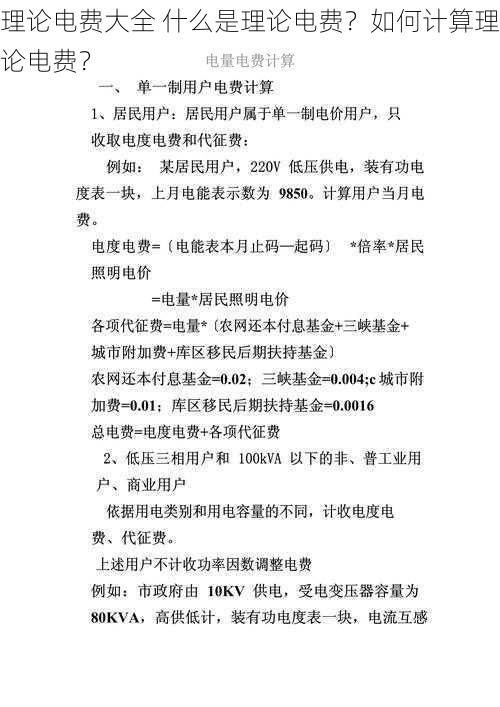 理论电费大全 什么是理论电费?如何计算理论电费?