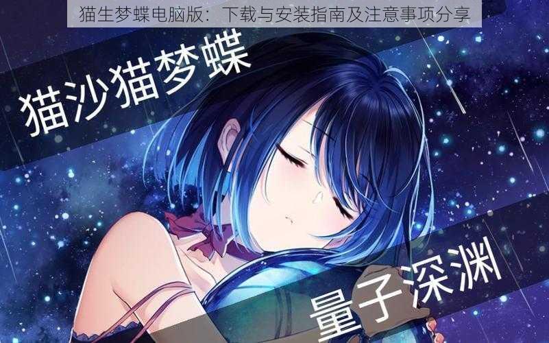 猫生梦蝶电脑版:下载与安装指南及注意事项分享