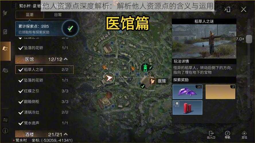 明日之后他人资源点深度解析:解析他人资源点的含义与运用策略探索