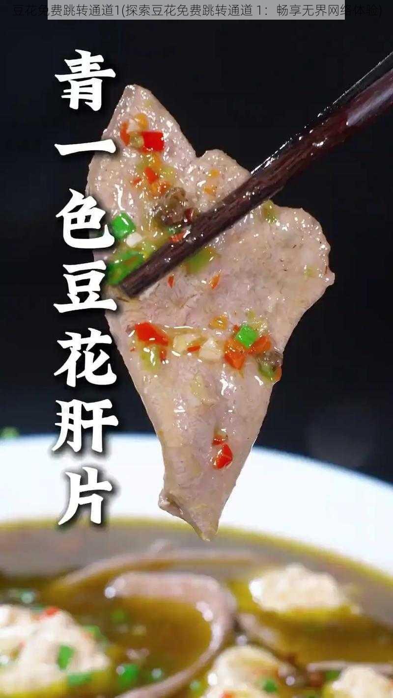 豆花免费跳转通道1(探索豆花免费跳转通道 1:畅享无界网络体验)